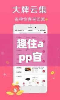 趣住app官网下载-趣闲赚app官网v2.7.4官方安卓版